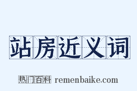 站房近义词是什么意思的图片